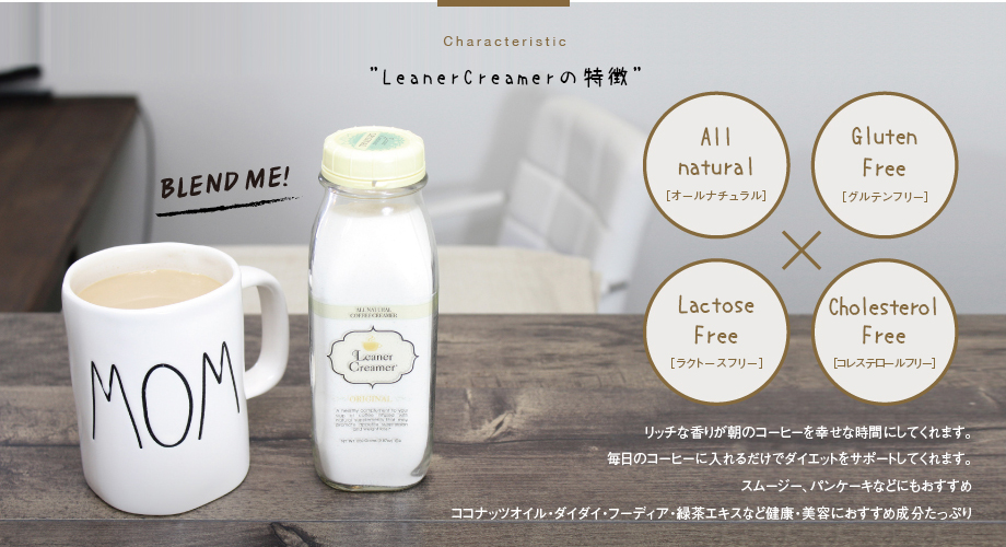 リーナークリーマーの特徴